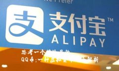 思考一个接近且的  QQ币：一种虚拟货币的全解析