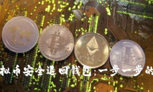 如何将虚拟币安全退回钱包:一步一步的完整指南