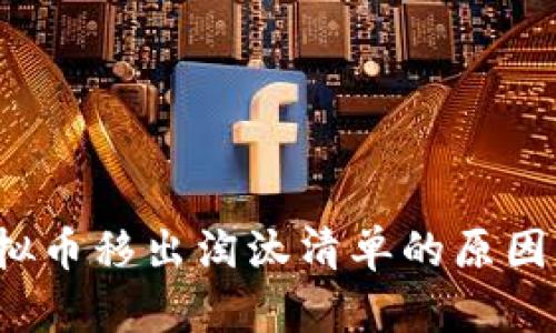 2023年虚拟币移出淘汰清单的原因与未来展望