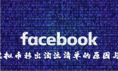 2023年虚拟币移出淘汰清单的原因与未来展望