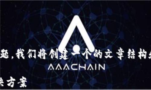 
针对您提到的“tokenim不支持卖出”的主题，我们将创建一个的文章结构和相关内容。以下是建议的、关键词和大纲。

Tokenim不支持卖出？解析问题原因及解决方案