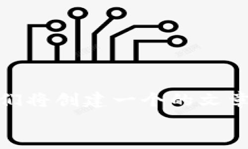 
针对您提到的“tokenim不支持卖出”的主题，我们将创建一个的文章结构和相关内容。以下是建议的、关键词和大纲。

Tokenim不支持卖出？解析问题原因及解决方案
