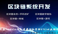  如何在Tokenim钱包中存储和管理ETC（以太坊经典）