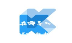 好的，下面是关于“tokenim在哪导入私钥”的和相