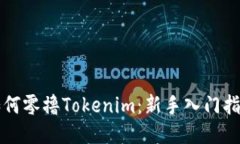 如何零撸Tokenim：新手入门指南