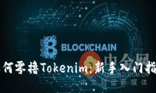 如何零撸Tokenim：新手入门指南