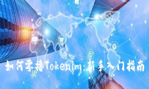 如何零撸Tokenim：新手入门指南