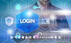 如何理解和使用Tokenim哈希值