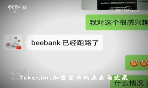 Tokenim：加密货币的未来与发展