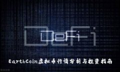 EarthCoin虚拟币行情分析与投资指南