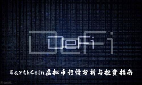 EarthCoin虚拟币行情分析与投资指南