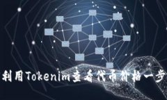 如何利用Tokenim查看代币价格一步到位