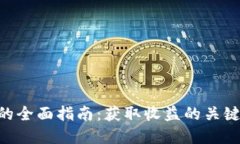 倒卖USD虚拟币的全面指南：获取收益的