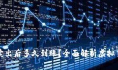虚拟币挂单卖出后多久到账？全面解析