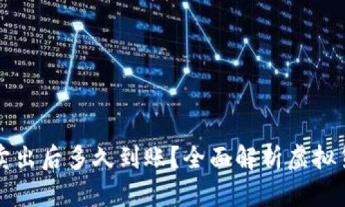 虚拟币挂单卖出后多久到账？全面解析虚拟货币交易时效