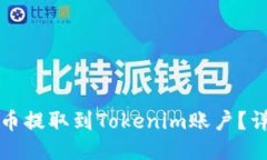 如何将币提取到Tokenim账户？详细指南