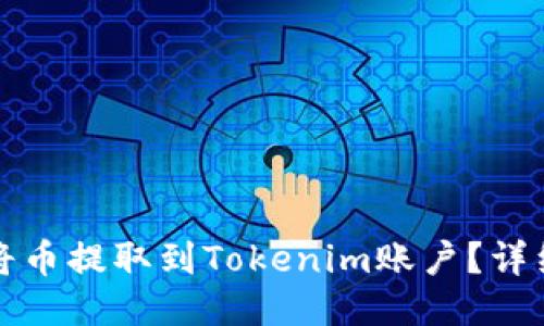 如何将币提取到Tokenim账户?详细指南