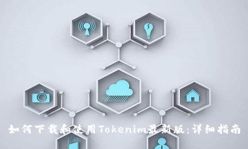 如何下载和使用Tokenim最新版:详细指南