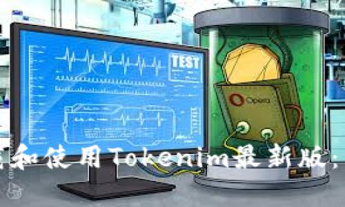 如何下载和使用Tokenim最新版:详细指南