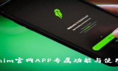 Tokenim官网APP专属功能与使用指南
