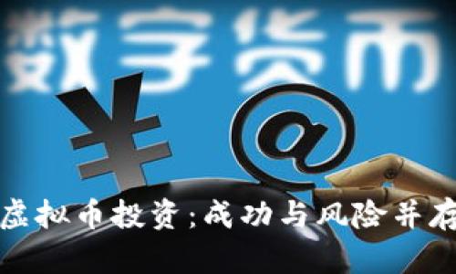 教主老毕与虚拟币投资：成功与风险并存的市场分析