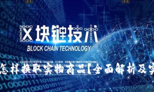 虚拟币怎样换取实物商品？全面解析及实用指南