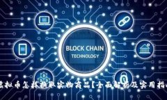 虚拟币怎样换取实物商品？全面解析及