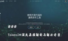 ### TokenIM消失原因解析与解决方案