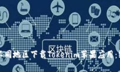 如何在不同地区下载Tokenim苹果应用：终极指南