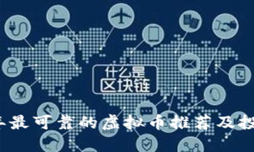 2023年最可靠的虚拟币推荐及投资指南