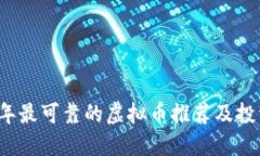 2023年最可靠的虚拟币推荐及投资指南