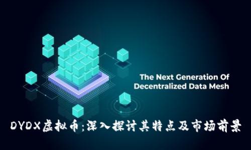 DYDX虚拟币：深入探讨其特点及市场前景