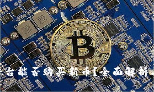 Tokenim平台能否购买新币？全面解析与操作指南