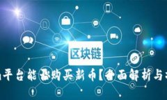 Tokenim平台能否购买新币？全面解析与操作指南
