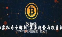 RPS虚拟币全解析：未来趋势与投资机会