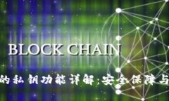 Tokenim的私钥功能详解：安全保障与使