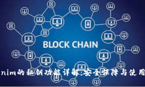 Tokenim的私钥功能详解:安全保障与使用指南