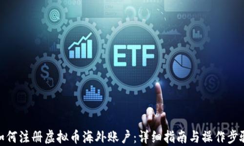 
如何注册虚拟币海外账户：详细指南与操作步骤