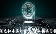 如何注册虚拟币海外账户：详细指南与操作步骤