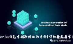 如何在Tokenim钱包中删除增加的币种？