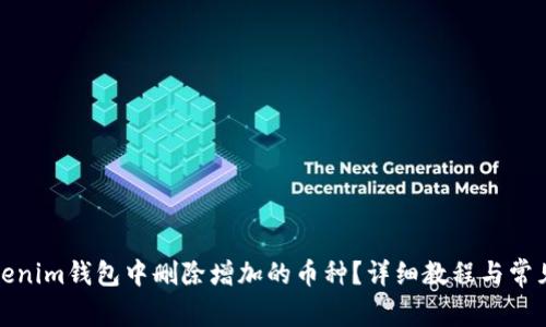 如何在Tokenim钱包中删除增加的币种?详细教程与常见问题解答