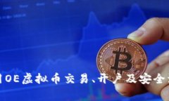 如何使用OE虚拟币交易、开户及安全注意事项