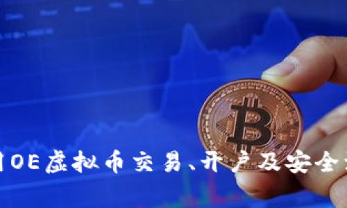 如何使用OE虚拟币交易、开户及安全注意事项