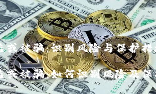 虚拟币被盗或被骗：识别风险与保护措施

虚拟币被盗或被骗：如何识别风险及保护你的资产