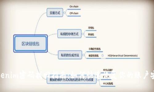 Tokenim密码找回指南:如何快速恢复你的账户安全