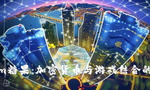 Tokenim糖果：加密货币与游戏结合的新趋势