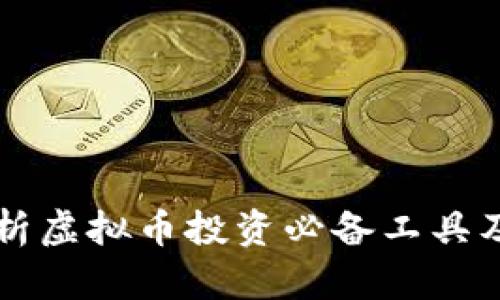 全面解析虚拟币投资必备工具及其应用