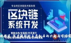 央视报道：深度解析鱿鱼虚拟币的兴起与市场前