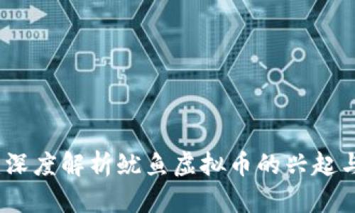 央视报道：深度解析鱿鱼虚拟币的兴起与市场前景
