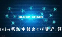 如何在Tokenim钱包中转出ETF资产：详细